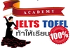 รูปย่อ เรียน IELTS ติว ข้อสอบ IELTS รับรองผล โดย ผู้เชี่ยวชาญการสอน IELTS มากกว่า 14 ปี รูปที่3