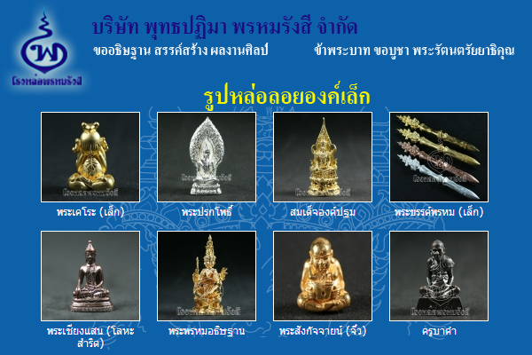 โรงหล่อพรหมรังสี รับหล่อ ผลิตงานปฎิมากรรม  เช่าบูชาพระ หล่อเหรียญ ฯลฯ รูปที่ 2