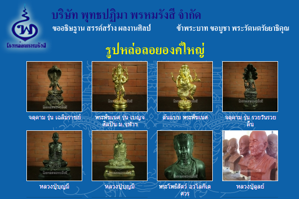 โรงหล่อพรหมรังสี รับหล่อ ผลิตงานปฎิมากรรม  เช่าบูชาพระ หล่อเหรียญ ฯลฯ รูปที่ 4