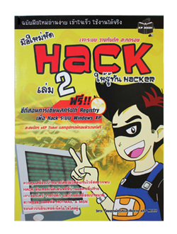 จำหน่ายหนังสือมือใหม่หัด Hack ให้รู้ทัน Hacker เล่ม 1 (ฟรี! แผ่น CD) รูปที่ 3