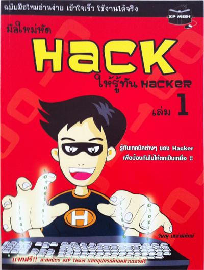 จำหน่ายหนังสือมือใหม่หัด Hack ให้รู้ทัน Hacker เล่ม 1 (ฟรี! แผ่น CD) รูปที่ 2
