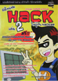 จำหน่ายหนังสือมือใหม่หัด Hack ให้รู้ทัน Hacker เล่ม 2 (ฟรี! CD สอนเขียนสคริปต์)