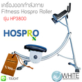 เครื่องออกกำลังกาย Fitness Hospro Roller รุ่น HP3800 (FN003) 