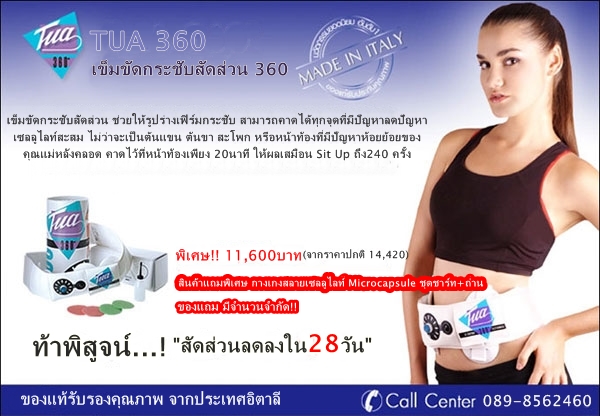 TUA 360 เข็ดขัดกระฃับสัดส่วน จากอิตาลี  รูปที่ 6