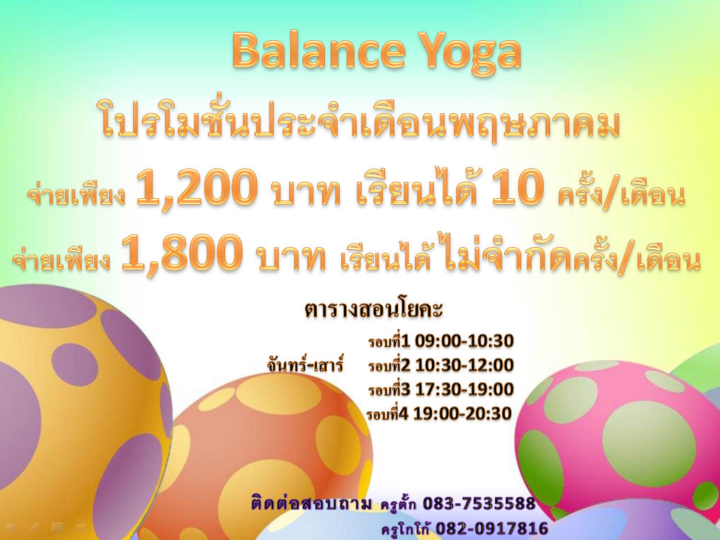 โยคะ Balance Yoga บางปู สมุทรปราการ เปิดบริการแล้ววันนี้ ทดลองเล่นฟรี รับสิทธิพิเศษมากมาย รูปที่ 1