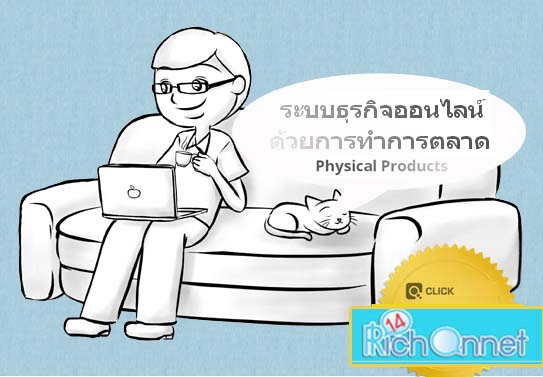 ระบบธุระกิจออนไลน์  ด้วยทำการรตลาด  Physical  Products. รูปที่ 1