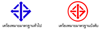 รับเดินเรื่องขอใบอนุญาต มอก. รูปที่ 1