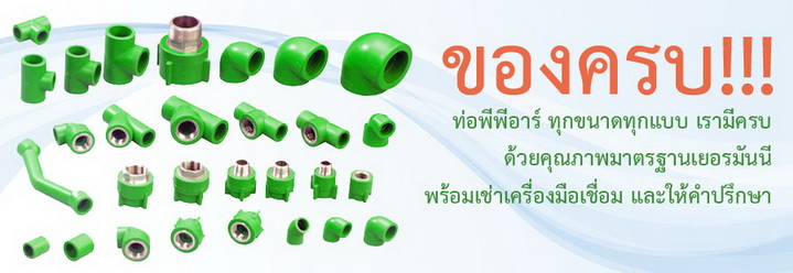 PPR  ท่อพีพีอาร์   GROOVED COUPLING & FITTING ข้อต่อรัดท่อ เครื่องแลกเปลี่ยนความร้อน รูปที่ 1