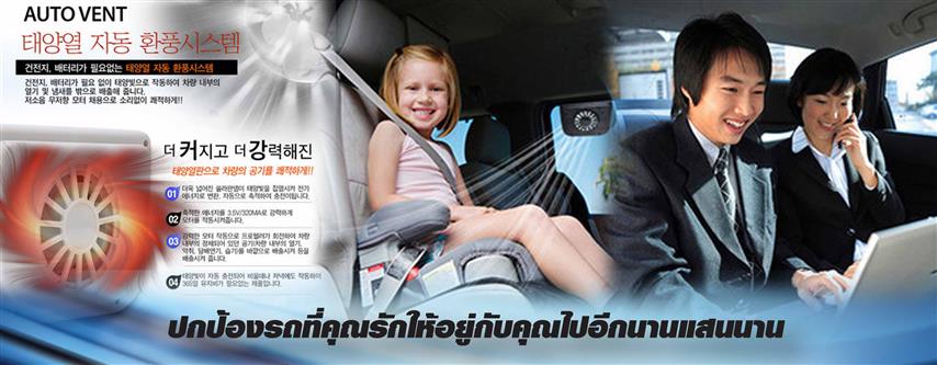 สุดยอดนวัตกรรมจากเกาหลี พัดลมดูดความร้อนอัตโนมัติภายในรถยนต์ เพียง 790 บาท รูปที่ 3