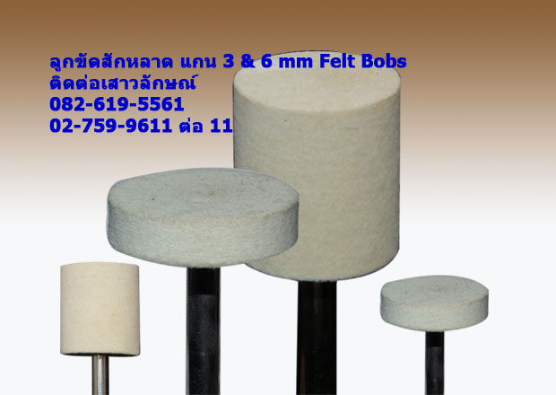 ลูกขัดสักหลาด feltbobs หัวเจียรเพชร หัวเจียรคาร์ไบด์ สินค้าอุตสาหกรรม 0826195561ติดต่อคุณเจี๊ยบ รูปที่ 1