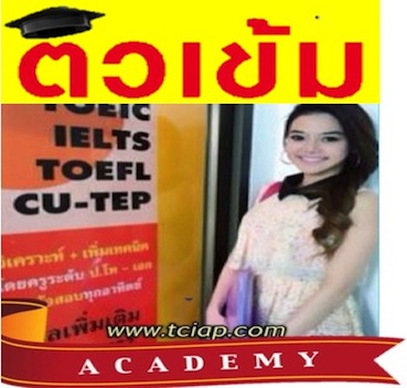 IELTS คอร์สเร่งรัด  รับรองผล ติวแหกโค้ง สำหรับวิเคราะห์ และ เพิ่มเทคนิคการเตรียมสอบ รูปที่ 1