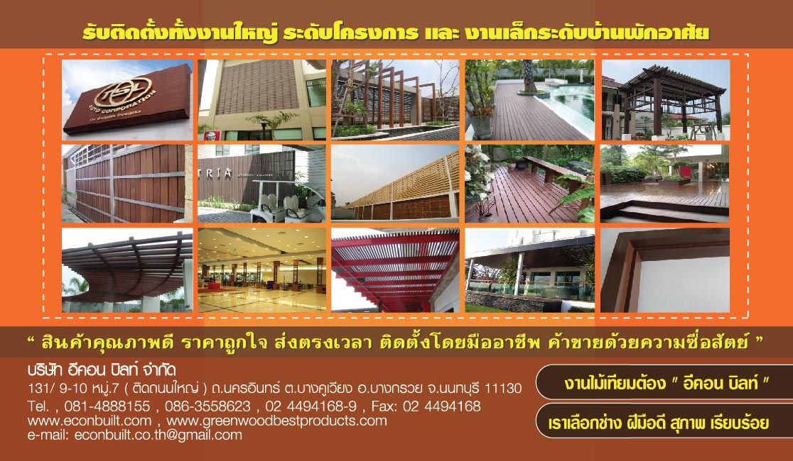 จำหน่ายปลีก-ส่ง ติดตั้งไม้เทียม วัสดุทดแทนไม้ ไม้พื้นเทียม ระแนง ไม้พื้นภายนอก บริการรรับออกแบบและติดตั้งโดยผู้ชำนาญงาน  รูปที่ 3