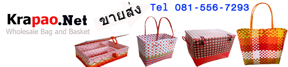 ด่วน ขาย ราคา กระเป๋า สาน เส้น พลาสติก ขายส่ง ปลีก รูปที่ 1