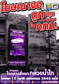 รับโฆษณาจอ LED ทำเลสวย ราคาาถูกที่สุดใน กทม.