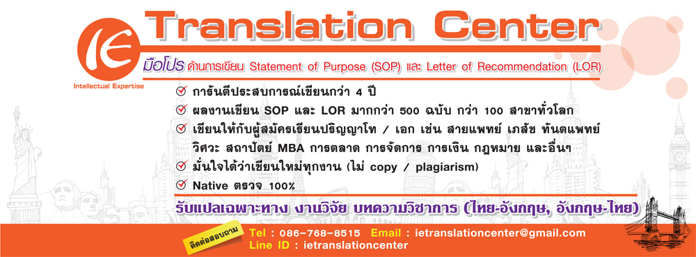 รับเขียน SOP, LOR, Essay, รับแปลเอกสาร หนังสือสัญญา เอกสารวิชาการ งานวิจัย ฯลฯ รูปที่ 2