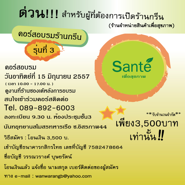 เปิดแล้ว!! รุ่น 3 คอร์สอบรมสำหรับผู้ที่ต้องการเปิดร้านจำหน่ายสินค้าเพื่อสุขภาพ เพียง 3,500 บาท (รับจำนวนจำกัด) รูปที่ 4
