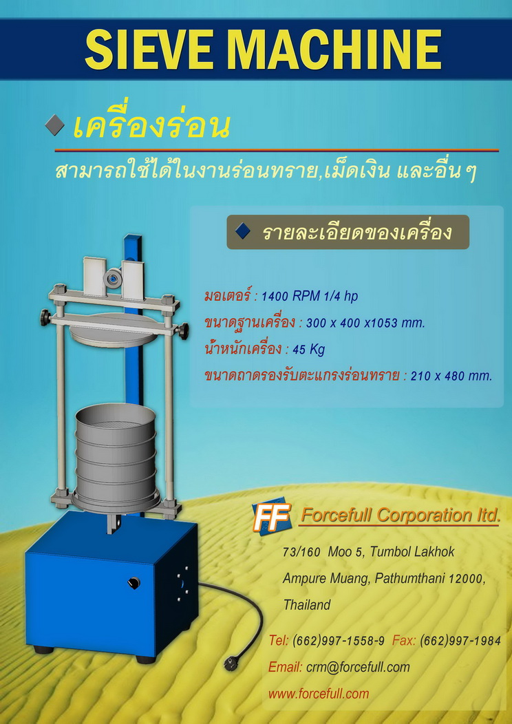 ครื่องร่อนขนาดเล็ก(SIEVE MACHINE) รูปที่ 1