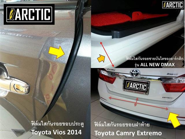 ฟิล์มใสกันรอยเบ้ามือจับ ARCTIC เนื้อฟิล์มนำเข้าจากอเมริกา การันตีคุณภาพ รูปที่ 5
