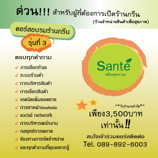 เปิดแล้ว!! รุ่น 3 คอร์สอบรมสำหรับผู้ที่ต้องการเปิดร้านจำหน่ายสินค้าเพื่อสุขภาพ เพียง 3,500 บาท (รับจำนวนจำกัด) รูปที่ 3