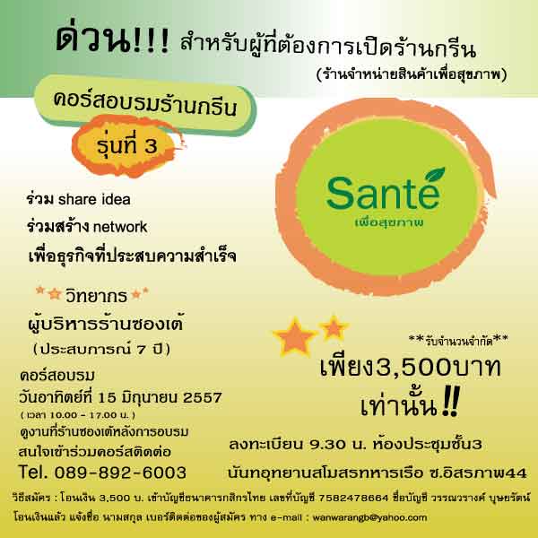 เปิดแล้ว!! รุ่น 3 คอร์สอบรมสำหรับผู้ที่ต้องการเปิดร้านจำหน่ายสินค้าเพื่อสุขภาพ เพียง 3,500 บาท (รับจำนวนจำกัด) รูปที่ 1