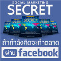 Social Marketing Secret รูปที่ 1