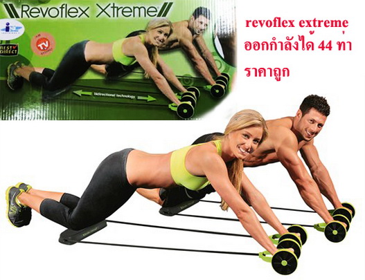 revoflex xtreme เครื่องออกกำลังกายลดหน้าท้องขนาดเล็ก สินค้าas seen on TV รูปที่ 1