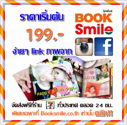 **Promotion! โฟโต้บุ๊ค 12 หน้า ใส่รูปได้ไม่จำกัด!!! ราคาเริ่มต้นที่ 199 บาท**  รูปที่ 1