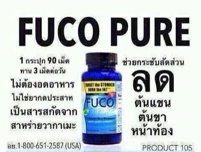 Fuco Pure ลดน้ำหนักแบบปลอดภัย  รูปที่ 1