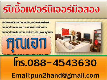 รับซื้อเฟอร์นิเจอร์มือสอง,รับซื้อเครื่องใช้สำนักงาน,รับซื้อเครื่องใช้ไฟฟ้า,รับซื้อแอร์เก่า, 088-4543630 เอกรินทร์ รูปที่ 1