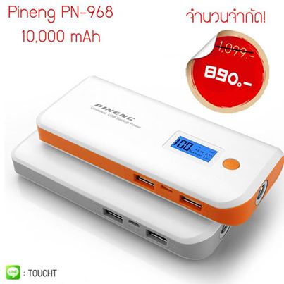 แบตสำรอง ความจุ 10,000mAh รุ่น PN-968 ลดราคาเหลือเพียง 890 บาท เท่านั้น ของแถมครบ รับประกัน 1 ปี รูปที่ 1