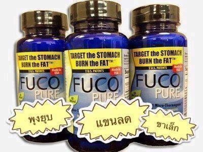 Fuco Pure(ฟูโก้) พุงหาย แขนลด ขาเล็ก  รูปที่ 1