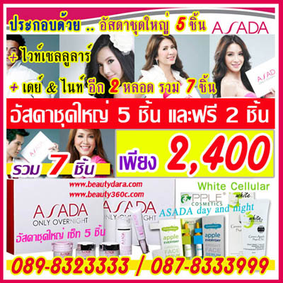 ASADA 2400 อัสดาครีมชุดใหญ่ 7 ชิ้น เซลล์ผิวหน้า 5 ชิ้น อัสดาไวท์เซลลูลาร์ 1ชิ้น 089-832-3333 รูปที่ 1