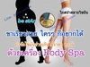 รูปย่อ เครื่องสลายไขมัน Body Spa ทำด้วยตัวเองง่ายๆ รูปที่5