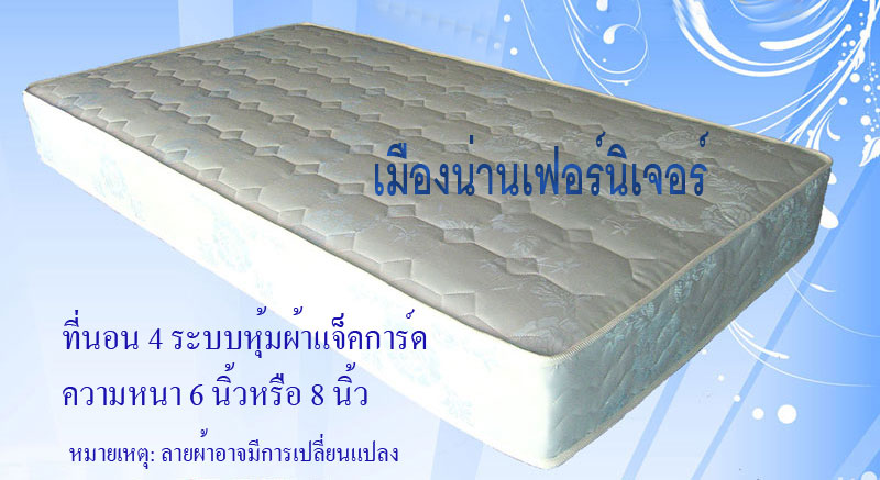 เมืองน่านเฟอร์นิเจอร์ จำหน่ายที่นอน เตียง เก้าอี้สตูล หมอนใยสังเคระห์ ผ้าปู ผ้านวม คุณภาพดี รูปที่ 6