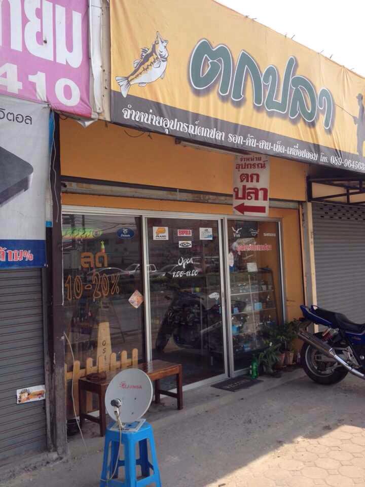 ร้านขายอุปกรตกปลา รูปที่ 2
