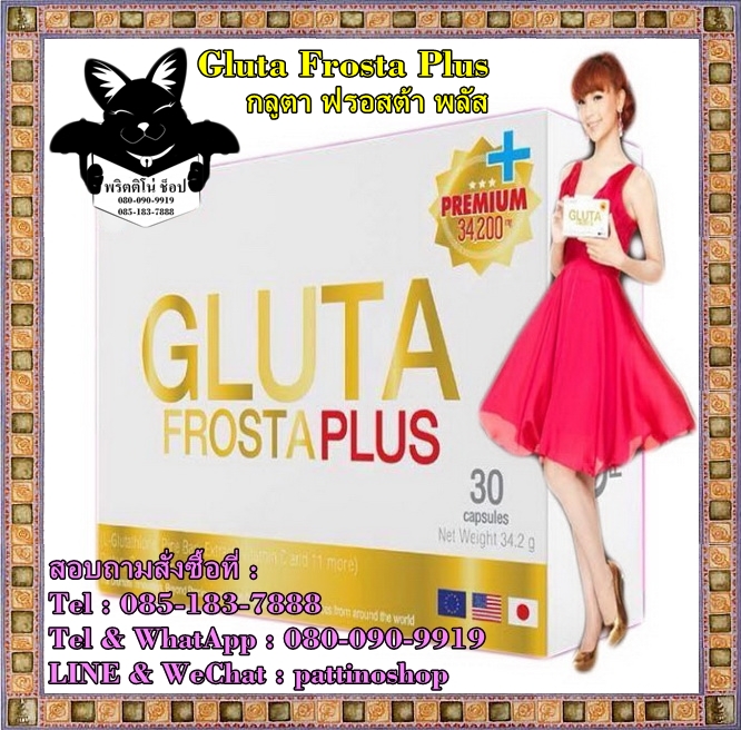 Gluta Frosta Plus : กลูตาฟรอสต้า พลัส สูตรใหม่เข้มข้นขึ้น ขาว สวย ใส เปล่งปลั่งเร็วกว่าเดิม รูปที่ 1