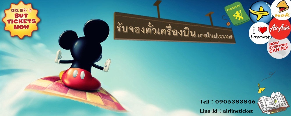 รับจองตั๋วเครื่องบิน ราคาโปรโมชั่นภายในประเทศ AirAsia NokAir OrientThai ราคาโปรโมชั่นต่างประเทศ รูปที่ 3