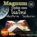 รูปย่อ  อาหารเสริมผู้ชาย magnum oplus one รูปที่1