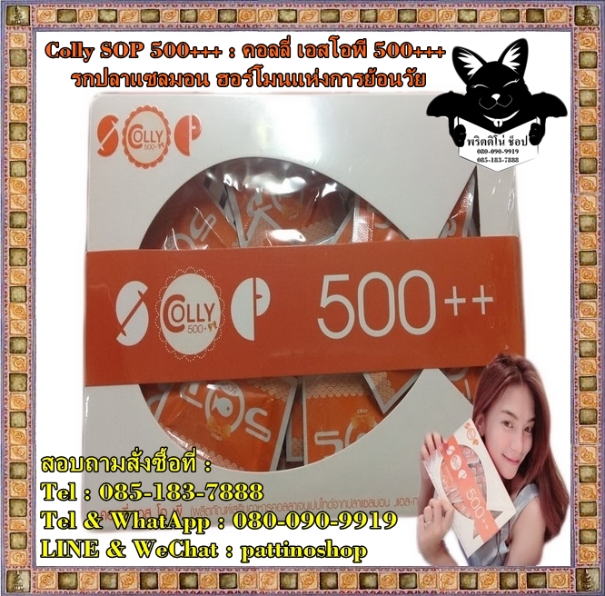 Colly SOP 500+++ : คอลลี่ เอสโอพี ห้าร้อยพลัส รกปลาแซลมอน ซ่อมแซมเซลล์ผิว ผิวพรรณเปล่งปลั่งและเติมคอลลาเจนให้ผิวดูเด็ก รูปที่ 1