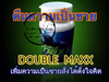 รูปย่อ ดับเบิ้ลแม็กซ์ DOUBLE MAXX เพิ่มขนาดน้องชาย มี อย ของแท้ กล่องละ 1950 บาท ส่งฟรี 08 5964 5664 รูปที่6