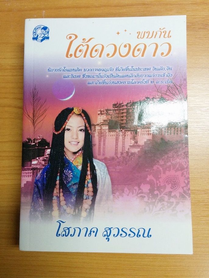 หนังสือนวนิยาย ไทย อังกฤษ มือสอง รูปที่ 2