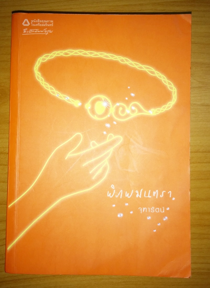 หนังสือนวนิยาย ไทย อังกฤษ มือสอง รูปที่ 4