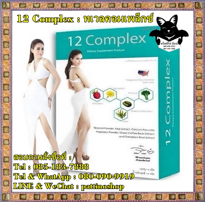 12 Complex : ทเวล คอมเพล็กซ์ อาหารเสริมลดน้ำหนักสูตรเด็ด สูตรลับ ความสวย หุ่นดี หุ่นสวย ร่างเล็กเพรียวกระชับ รูปที่ 1