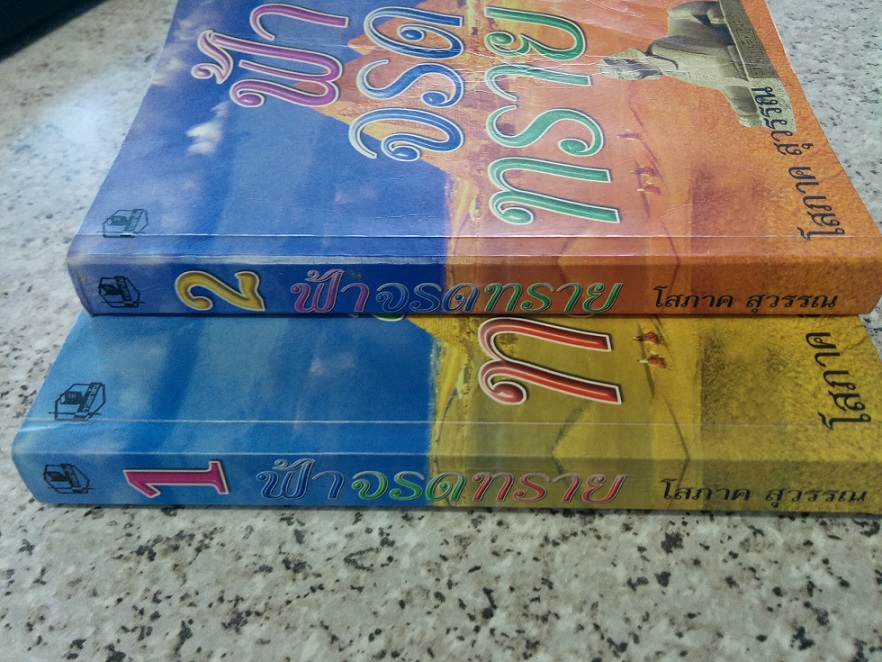 หนังสือนวนิยาย ไทย อังกฤษ มือสอง รูปที่ 5