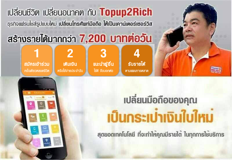 เปลี่ยนชีวิต เปลี่ยนอนาคต กับ topup2rich ธุรกิจแฟรนไชส์รูปแบบใหม่ เปลี่ยนโทรศัพท์มือถือ ให้เป็นเคาน์เตอร์เซอร์วิส รูปที่ 1