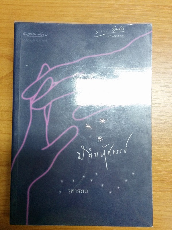 หนังสือนวนิยาย ไทย อังกฤษ มือสอง รูปที่ 3