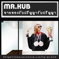ขายของรับปริญญา เทรนใหม่ เริ่มต้น 99 บาท ติดต่อ 094 778 6677 (Line) 