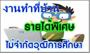 งานพิเศษ ปี 2557 คีย์ข้อมูล Part time  รับรายได้ทุกวัน รูปที่ 7