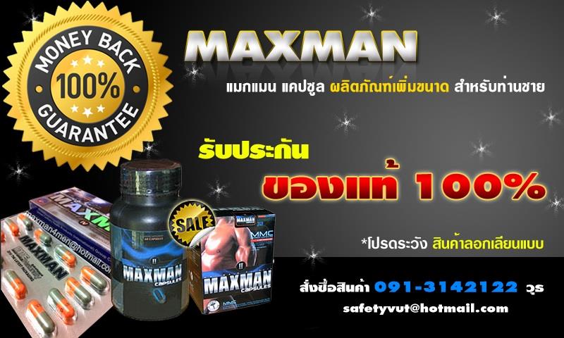 อาหารเสริมสำหรับท่านชาย ยี่ห้อ maxman4 บำรุงสุขภาพ รูปที่ 1