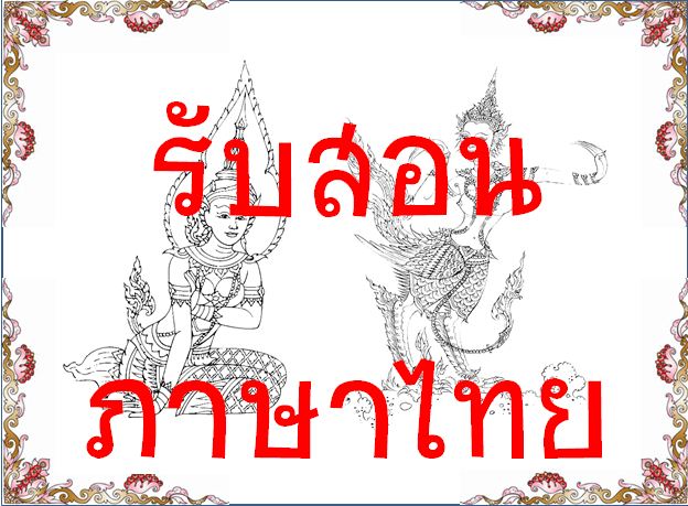 รับสอนภาษาไทย สอนพิเศษภาษาไทย กวดวิชาภาษาไทย อ่าน-เขียนภาษาไทย ฝึกอ่านภาษาไทย รูปที่ 1